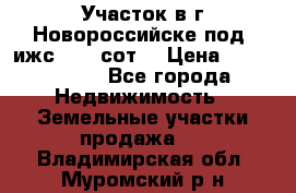 Участок в г.Новороссийске под  ижс 4.75 сот. › Цена ­ 1 200 000 - Все города Недвижимость » Земельные участки продажа   . Владимирская обл.,Муромский р-н